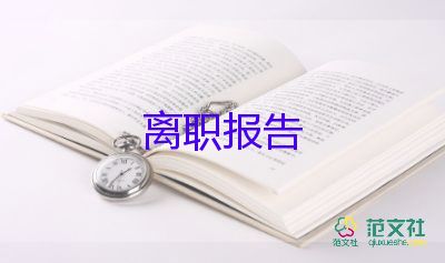 屯組長辭職報(bào)告8篇