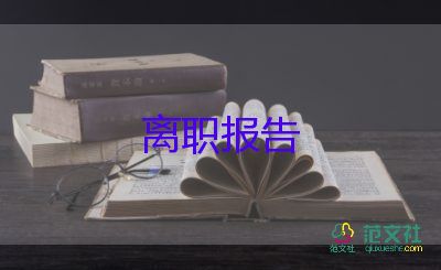 2022護(hù)士辭職報(bào)告優(yōu)秀示例精選8篇