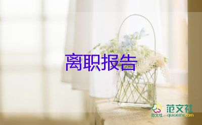 員工辭職申請書參考7篇