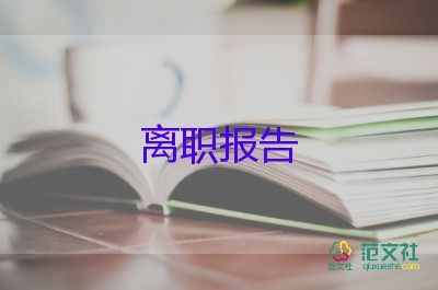 辭職報(bào)告營(yíng)業(yè)員8篇