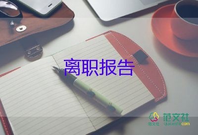 被破離職申請(qǐng)書(shū)優(yōu)秀5篇