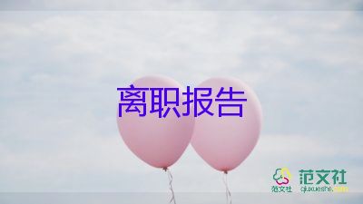 家庭辭職報告8篇