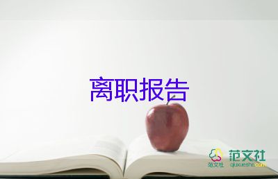 護(hù)士辭職個人申請書范文7篇