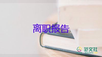 最新關于保育員辭職報告標準范文3篇