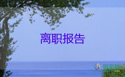 2022女保安辭職報(bào)告5篇