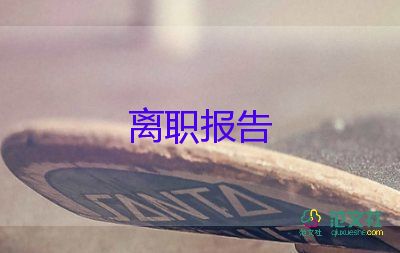 2022會(huì)計(jì)辭職報(bào)告優(yōu)秀范文6篇