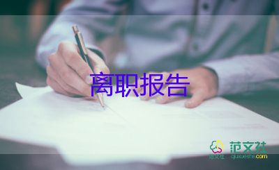 j簡潔的辭職報告8篇