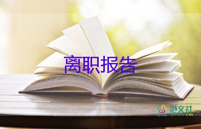 辭職申請書范文精選5篇