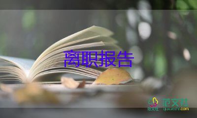 中層領(lǐng)導(dǎo)辭職申請(qǐng)書5篇