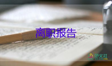 2022小學(xué)教師辭職報(bào)告精選熱門(mén)優(yōu)秀示例9篇