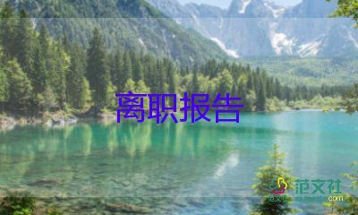 不辭職申請(qǐng)書范文推薦8篇