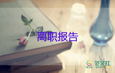 專業(yè)辭職報(bào)告8篇