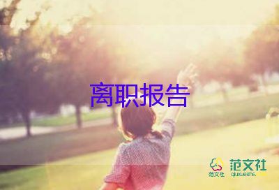 經(jīng)理要辭職報告最新5篇