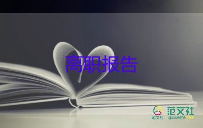 簡(jiǎn)單的辭職報(bào)告100精選6篇