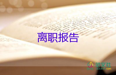 經(jīng)理要辭職報(bào)告通用7篇