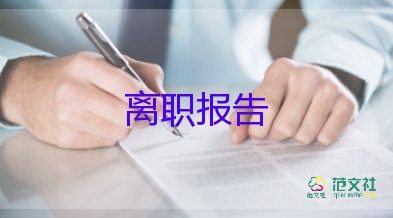 公司版辭職報告5篇