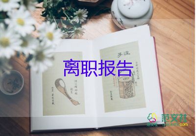 2022員工辭職報(bào)告簡(jiǎn)單明了11篇