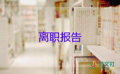 村社區(qū)辭職報告參考8篇