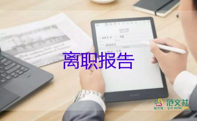 2022保安辭職報(bào)告優(yōu)秀范文8篇