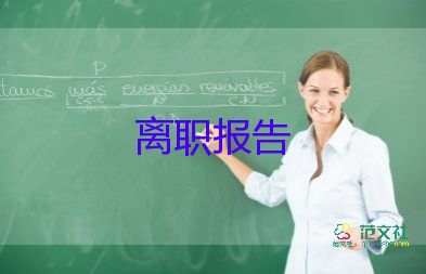 辭職報(bào)告范文2022年5篇