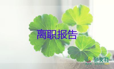 簡單版辭職報告參考5篇