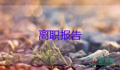 辭職報告派出所7篇