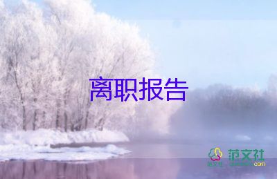 關(guān)于廚師個人原因辭職報告優(yōu)秀范文3篇