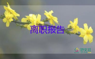 班主任個人辭職報告實用范文4篇