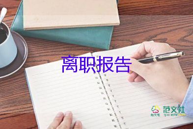 2022出納辭職報(bào)告優(yōu)秀示例精選10篇