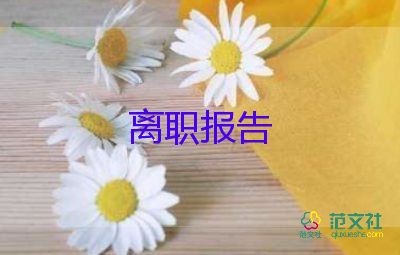 辭職申請(qǐng)書的范文最新7篇