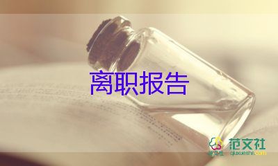 派出所辭職報(bào)告5篇