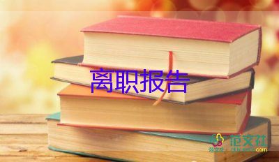 離職申請書800范文優(yōu)質(zhì)8篇