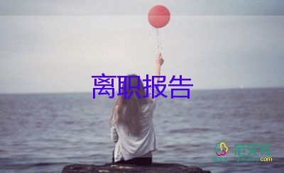 幼兒園辭職報(bào)告申請(qǐng)范文5篇