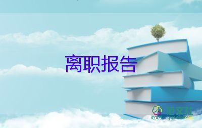 以純辭職報(bào)告參考5篇