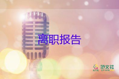 2022幼師辭職報(bào)告精選熱門(mén)優(yōu)秀示例8篇