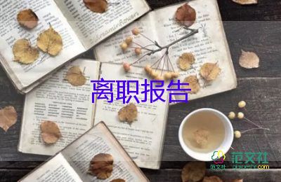 員工辭職退申請書精選8篇