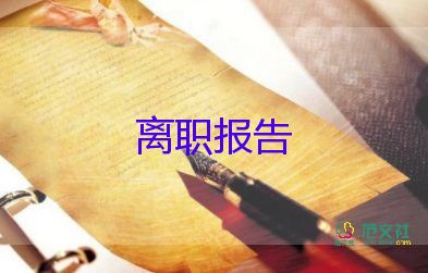 通用關(guān)于保安的辭職報(bào)告范文7篇