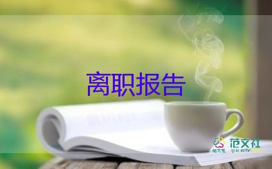 2021員工個(gè)人辭職報(bào)告3篇