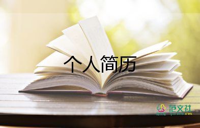 小學(xué)生個(gè)人簡(jiǎn)歷簡(jiǎn)短9篇