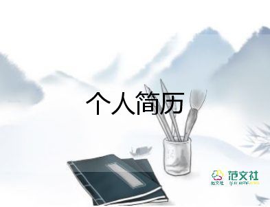 個(gè)人工作簡(jiǎn)歷自我評(píng)價(jià)簡(jiǎn)短7篇