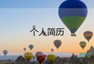 2023廚師求職簡(jiǎn)歷模板6篇