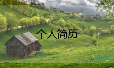 銷售個(gè)人簡(jiǎn)歷優(yōu)秀范文6篇