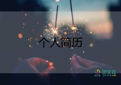 廠個(gè)人簡(jiǎn)歷自我鑒定通用6篇