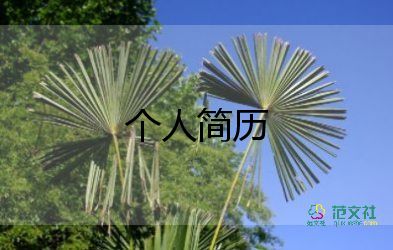 大專面試自我介紹范文6篇