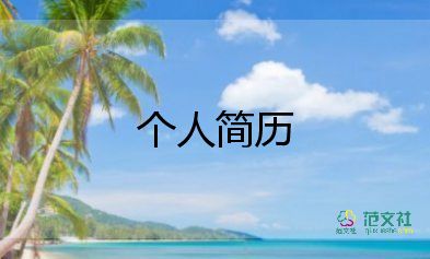 2022優(yōu)秀求職自我介紹范文10篇