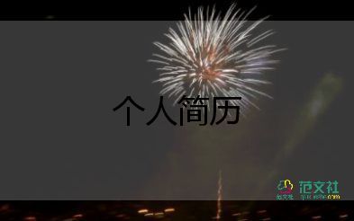 初一新生的自我介紹簡(jiǎn)短6篇