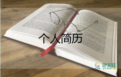 教師個(gè)人簡(jiǎn)歷80字8篇