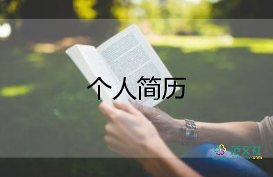 教師的簡歷模板范文7篇