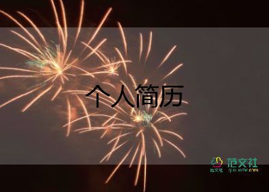 2022小學(xué)生簡歷自我介紹模板11篇