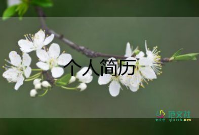 青協(xié)個(gè)人簡(jiǎn)歷模板優(yōu)秀6篇